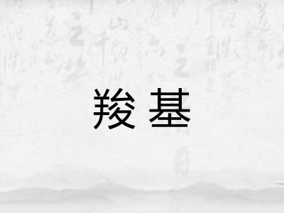 羧基