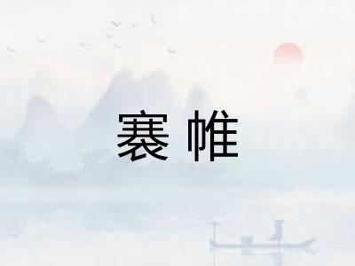 褰帷