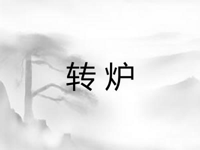 转炉 转炉