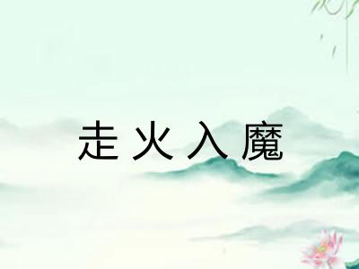 走火入魔