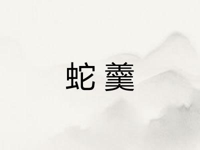 蛇羹