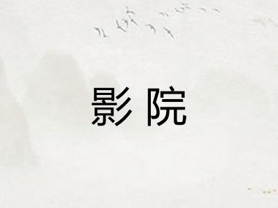 影院