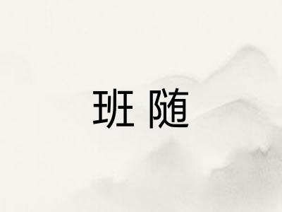 班随