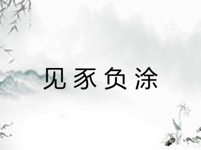 见豕负涂 见豕负涂