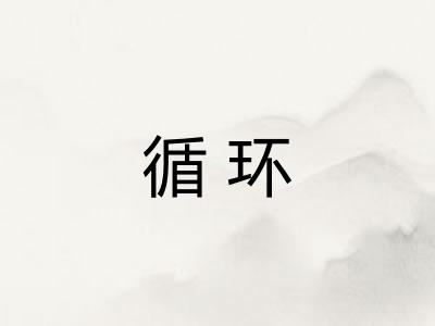 循环