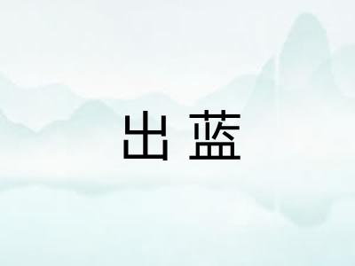 出蓝