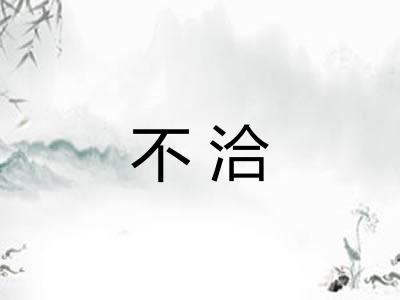 不洽