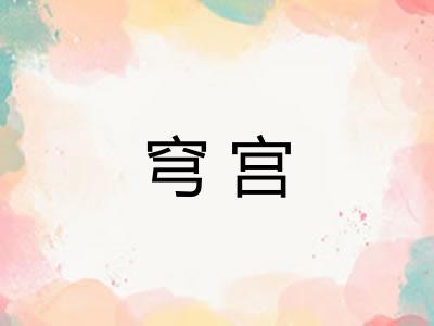 穹宫 穹宫