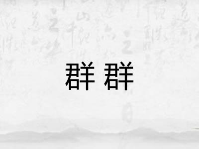 群群 群群
