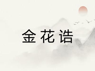 金花诰
