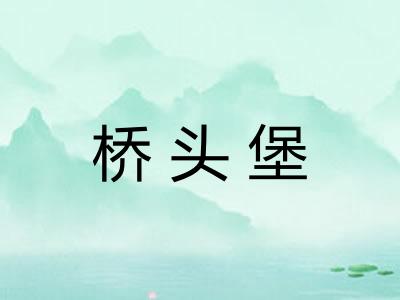 桥头堡