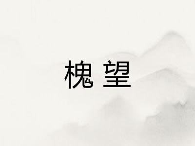 槐望