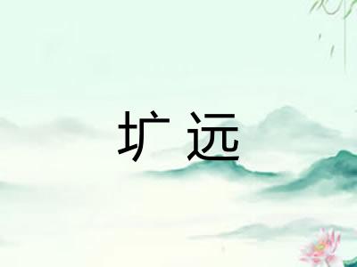 圹远