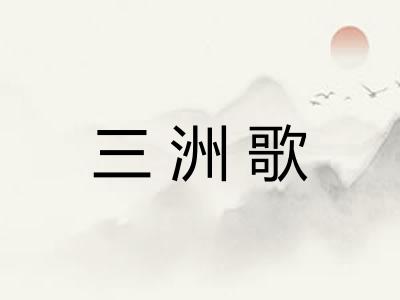 三洲歌