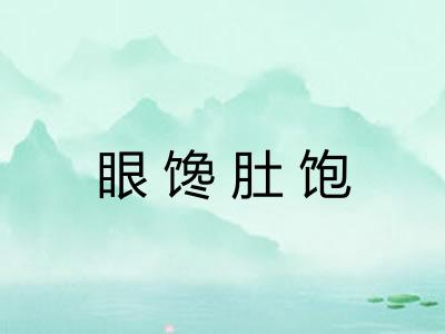 眼馋肚饱