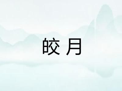 皎月