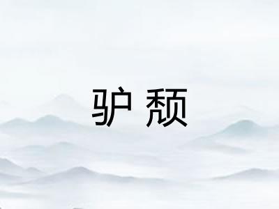 驴颓