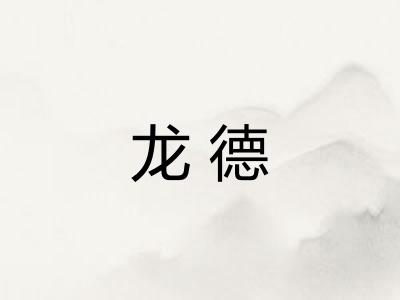 龙德