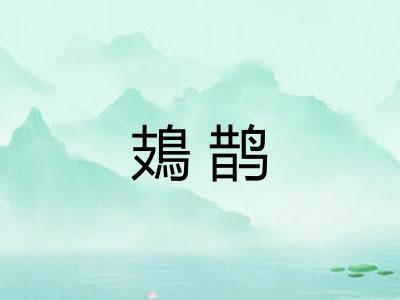 鳷鹊