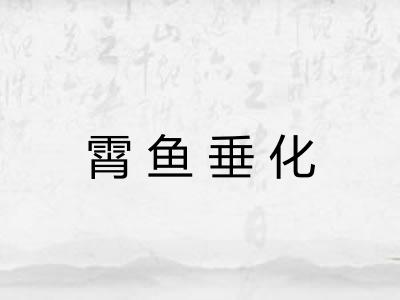 霄鱼垂化
