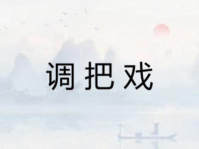 调把戏