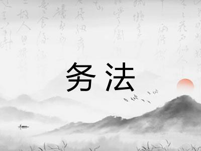 务法