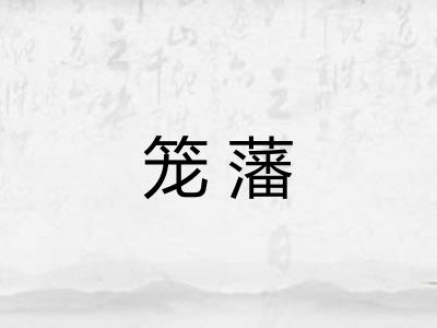 笼藩
