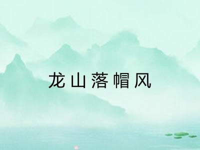 龙山落帽风