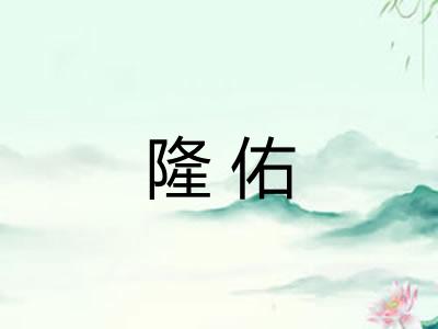 隆佑