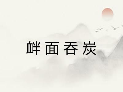 衅面吞炭