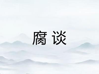 腐谈