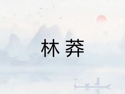 林莽