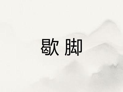 歇脚 歇脚