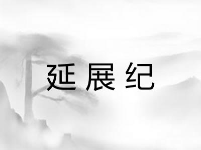 延展纪