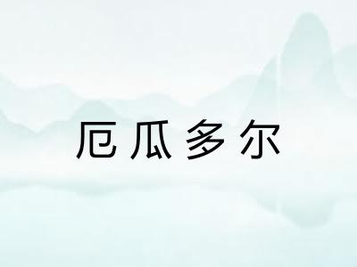 厄瓜多尔