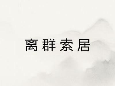 离群索居