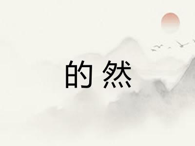 的然