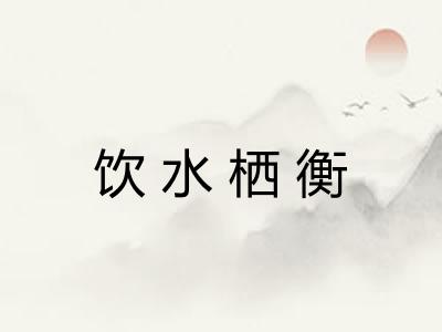 饮水栖衡 饮水栖衡