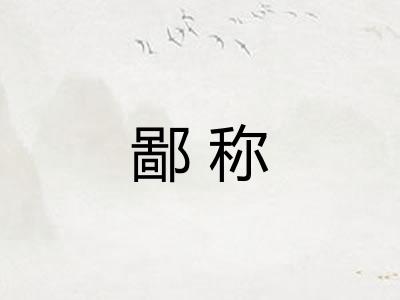 鄙称