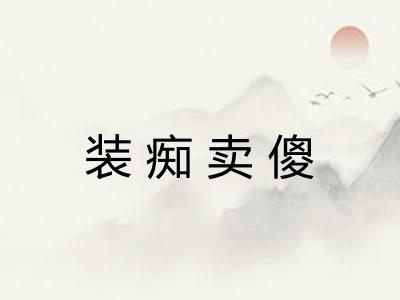 装痴卖傻
