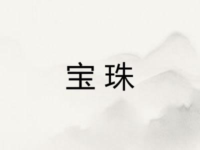 宝珠 宝珠