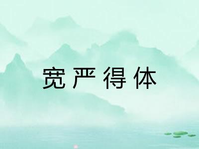 宽严得体