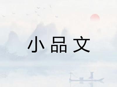 小品文