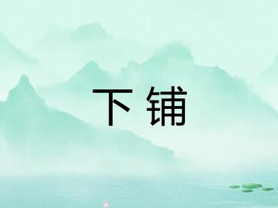 下铺