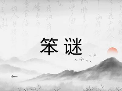 笨谜