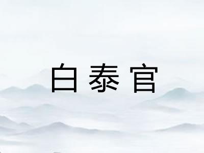 白泰官