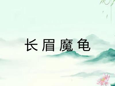 长眉魔龟
