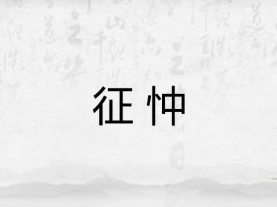 征忡