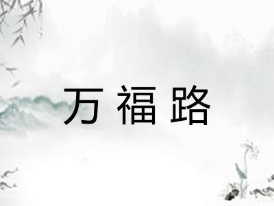 万福路