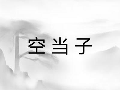空当子